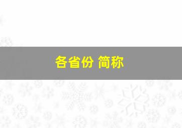 各省份 简称